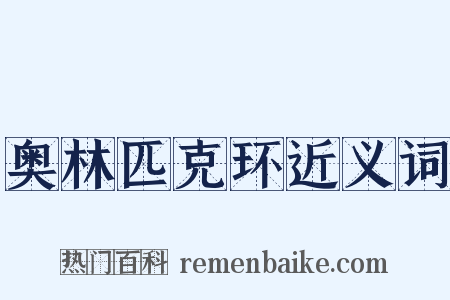 奥林匹克环近义词是什么意思的图片